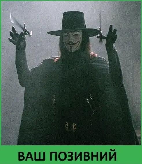 Шеврон-патч V-vendetta 2 персоналізований (УЖ123)