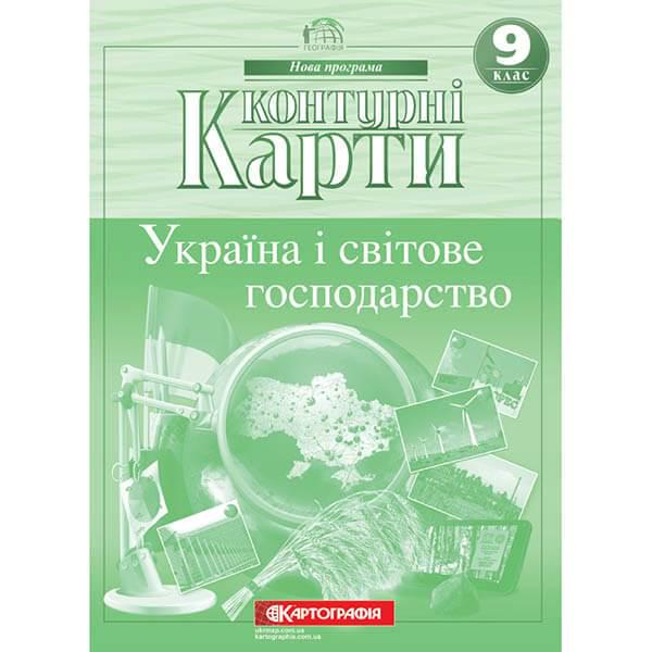 Контурные карты география 9 класс Украина и мировое хозяйство (44437)