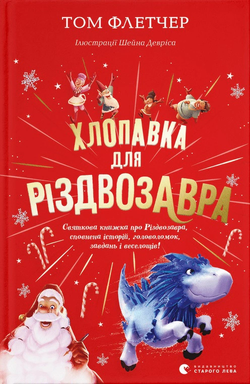 Книга Том Флетчер "Хлопушка для Рождества" 9789664481837