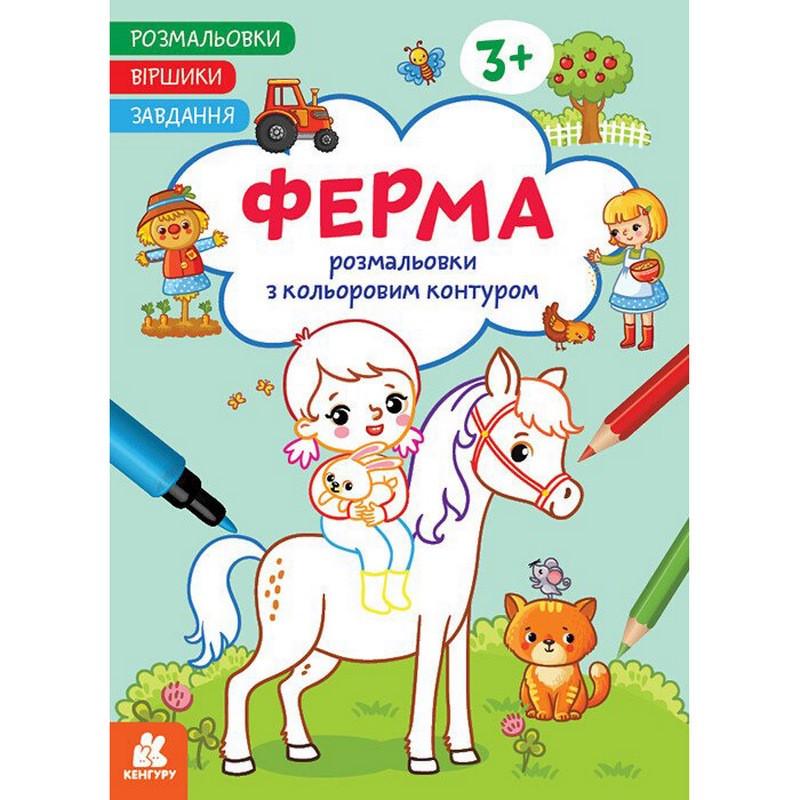 Раскраска Ферма стишки задания 16 страниц (1657005)