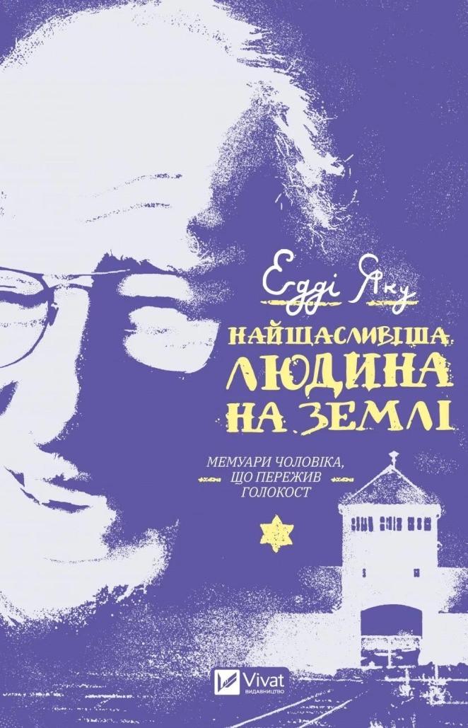 Книга "Найщасливіша людина на землі. Мемуари чоловіка, що пережив Голокост" Эдди Яку (9789669828392)