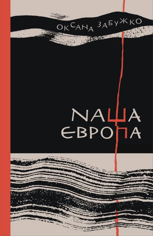 Книга Оксана Забужко «Наша Європа» 9786178137076