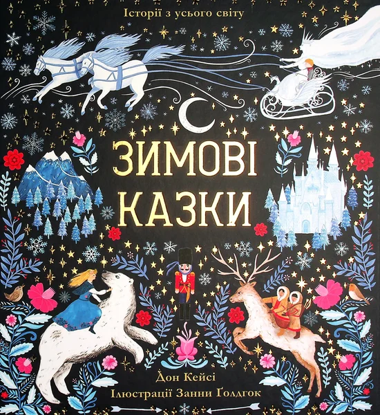 Книга "Зимние сказки" (2815661815)