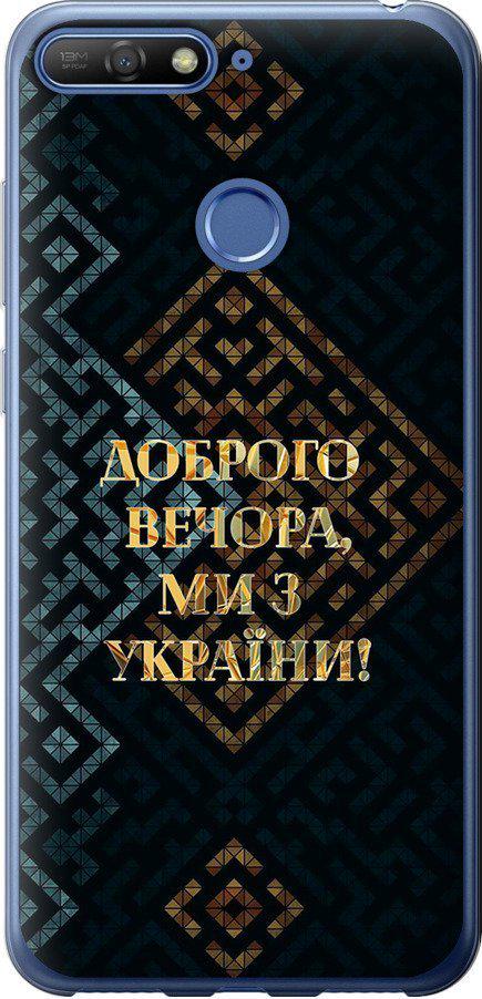 Чехол на Huawei Y6 Prime 2018 Мы из Украины v3 (5250u-1441-42517)