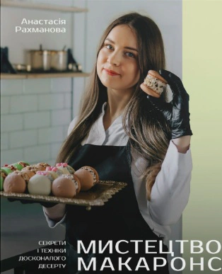 Книга Муренець О.Г. "Мистецтво макаронс. Секрети і техніки досконалого десерту" 9786178660222