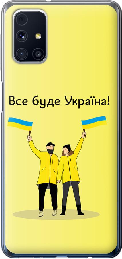 Чехол на Samsung Galaxy M31s M317F Все будет Украина (5235t-2055-42517) Чехол на Samsung Galaxy M31s M317F Все будет Украина (5235t-2055-42517)