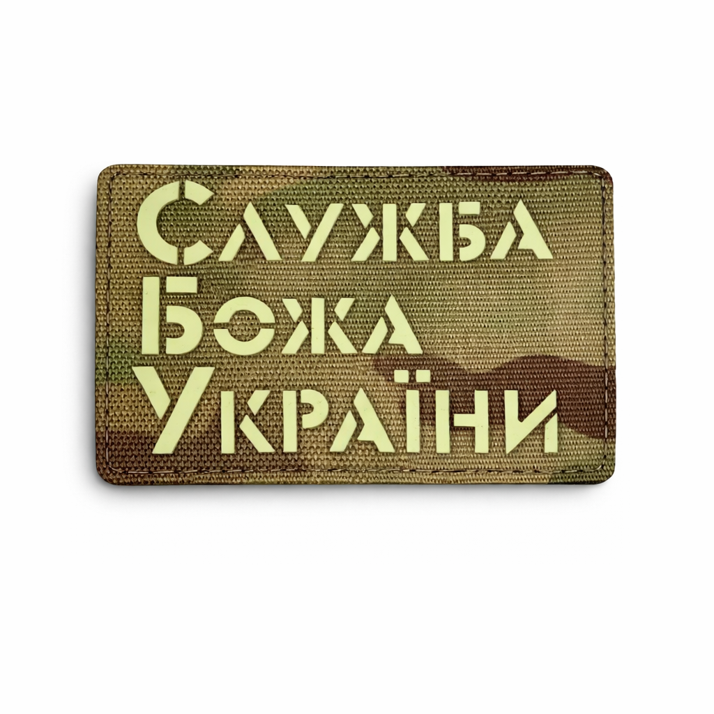 Шеврон на липучке Laser Cut "Служба Божа України" 5х8 см Мультикам/Люминисцентный