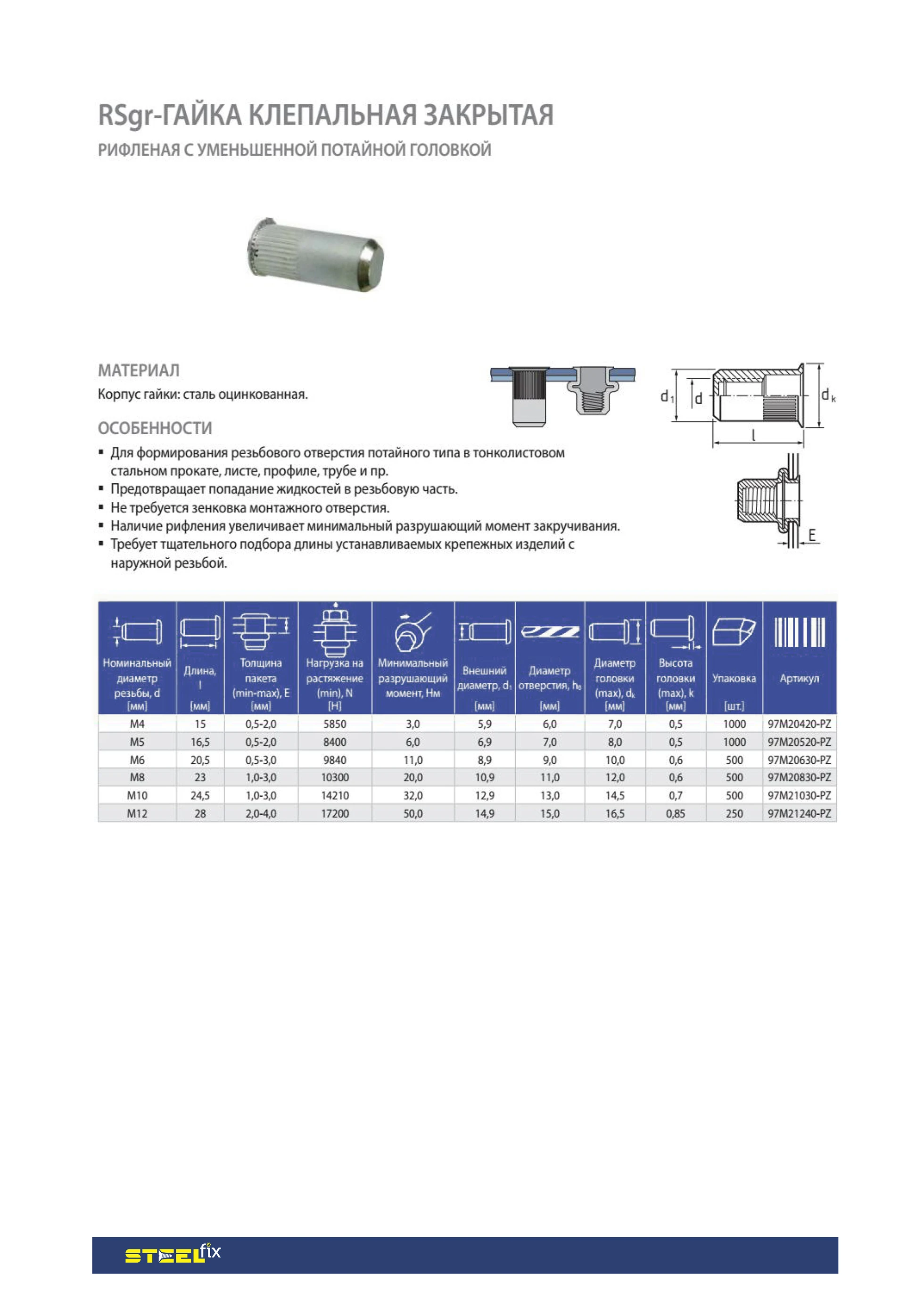 Клепальна гайка Steelfix RSgr М4 0,5-2,0 закрита рифлена зі зменшеною потайною головкою 25 шт. (052810) - фото 2