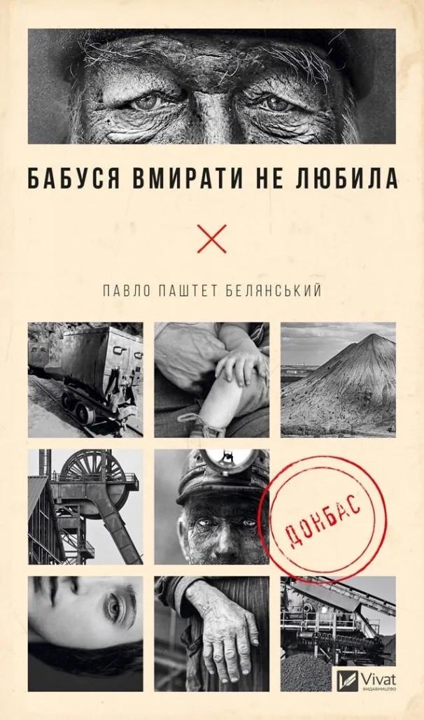 Книга "Бабуся вмирати не любила" Павел Белянский (9786171703230)