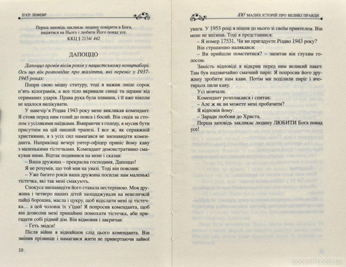 Книга П'єр Лефевр "Книга 100 малих історій про великі правди" (4602449) - фото 4