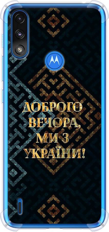 Чехол на Motorola E7 Power Мы из Украины v3 (5250sp-2284-42517) Чехол на Motorola E7 Power Мы из Украины v3 (5250sp-2284-42517)
