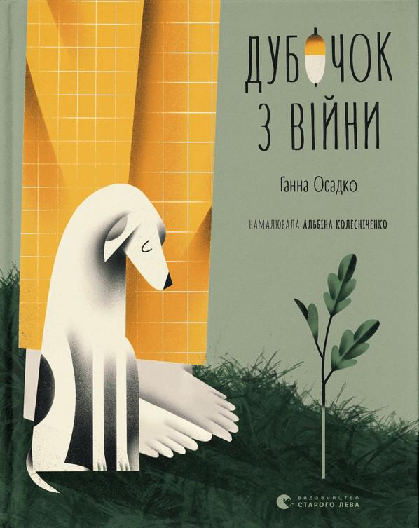 Книга Анна Осадко "Дубочек с войны" (2903112479)