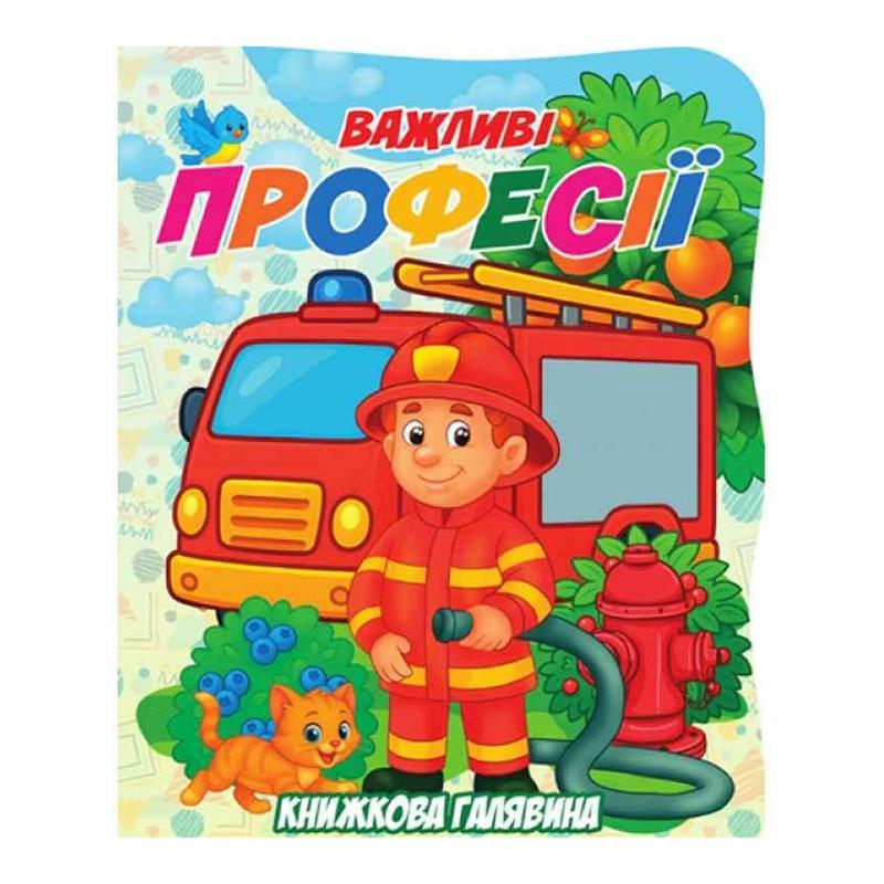 Детская книга "Важливі професії" серии "Книжкова галявина" (BK-203-D-723)