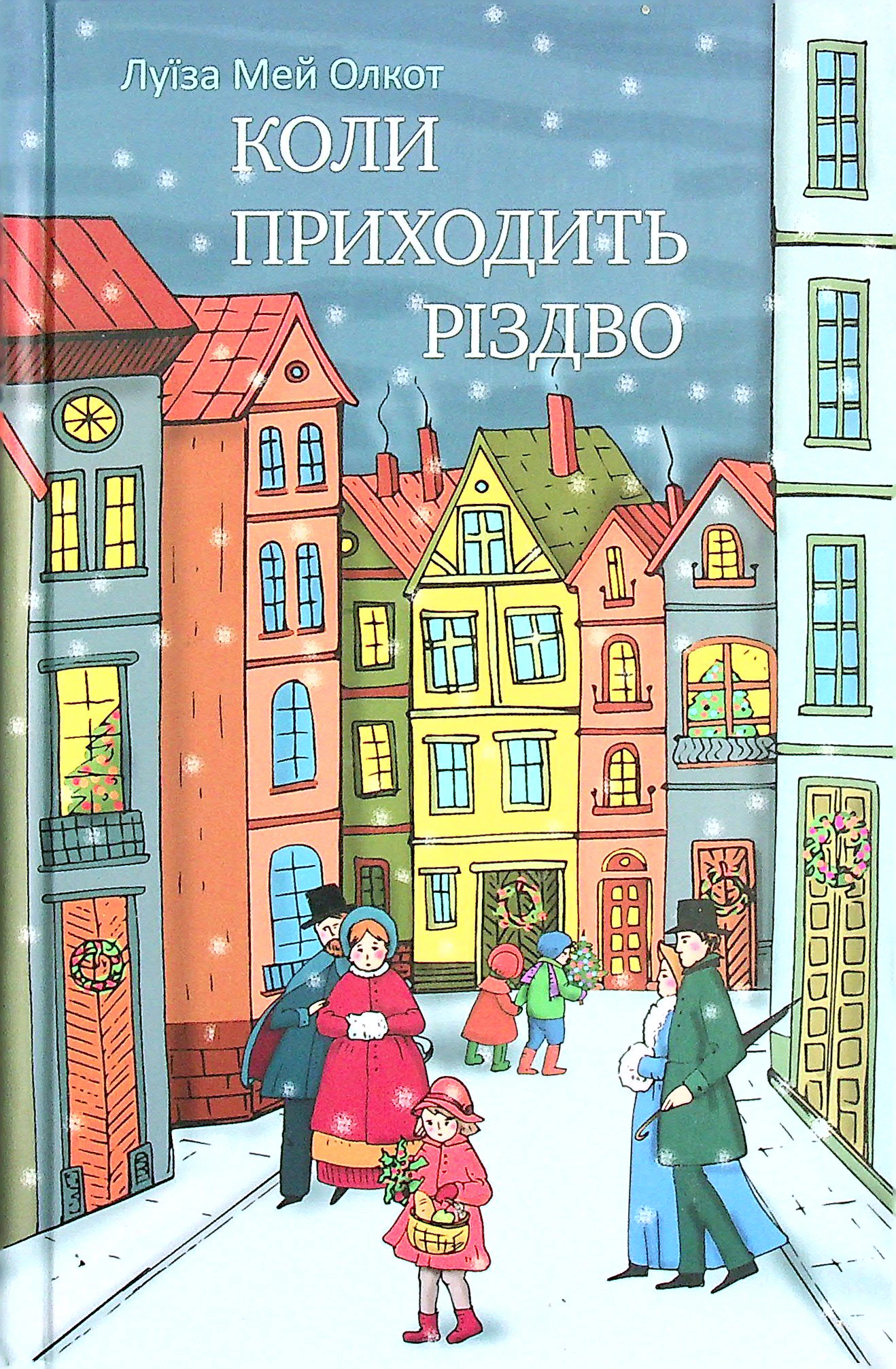 Книга Луиза Мэй Олкотт "Когда приходит Рождество" 9789669381071