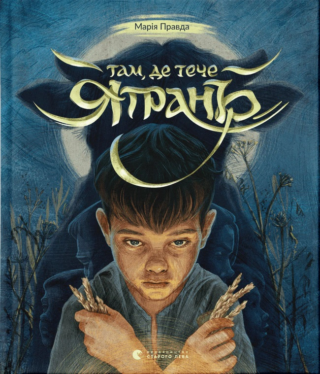 Книга Мария Правда "Там, где течет Ятрань" 9789664481950