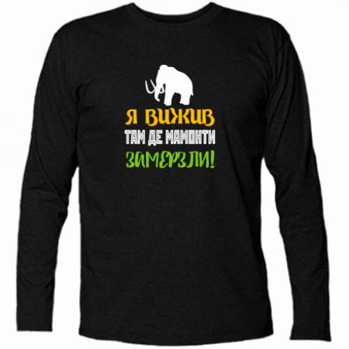 Футболка с длинным рукавом "Я Вижив Там Де Мамонти Замерзли" 2XL Черный (5495580-2-119182-XXL) Футболка с длинным рукавом "Я Вижив Там Де Мамонти Замерзли" 2XL Черный (5495580-2-119182-XXL)
