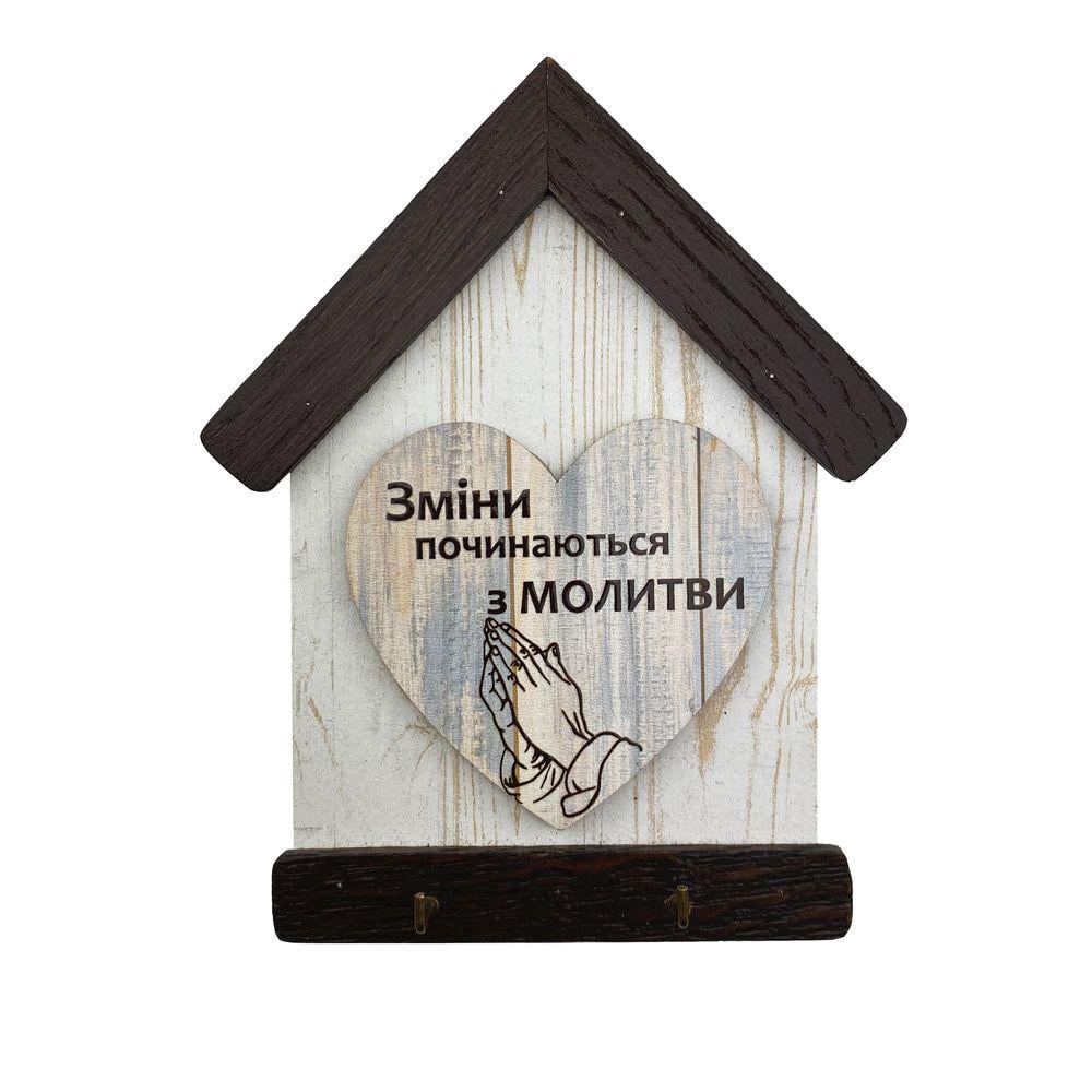 Ключница домик деревянная з сердцем Изменения начинаются с молитвы 13х16 см (хркх20011с) Ключница домик деревянная з сердцем Изменения начинаются с молитвы 13х16 см (хркх20011с)