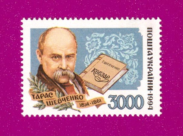 Почтовая марка Украины 1995 года Свиточи украинской литературы Тарас Шевченко (199530020)