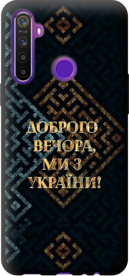 Чехол на Realme 5 Мы из Украины v3 (5250b-1862-42517)