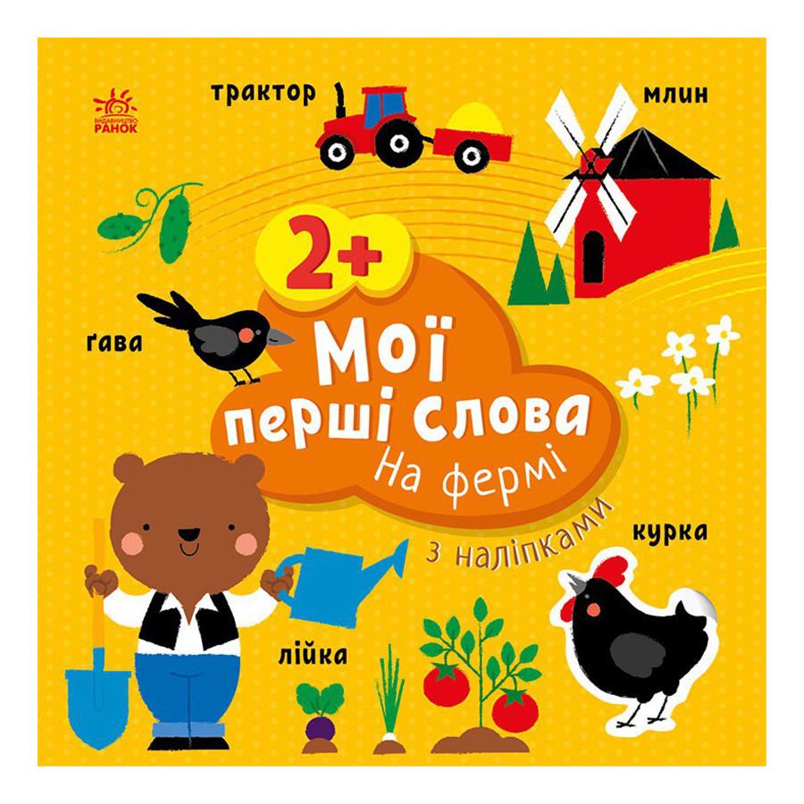 Книга развивающая Ranok Creative Мои первые слова На ферме с наклейками (BK-203-D-178)