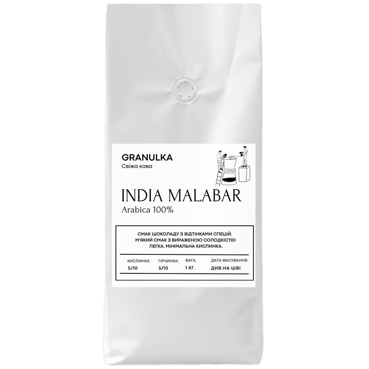 Кофе зерновой Granulka Индия Малабар 100% арабика 1 кг