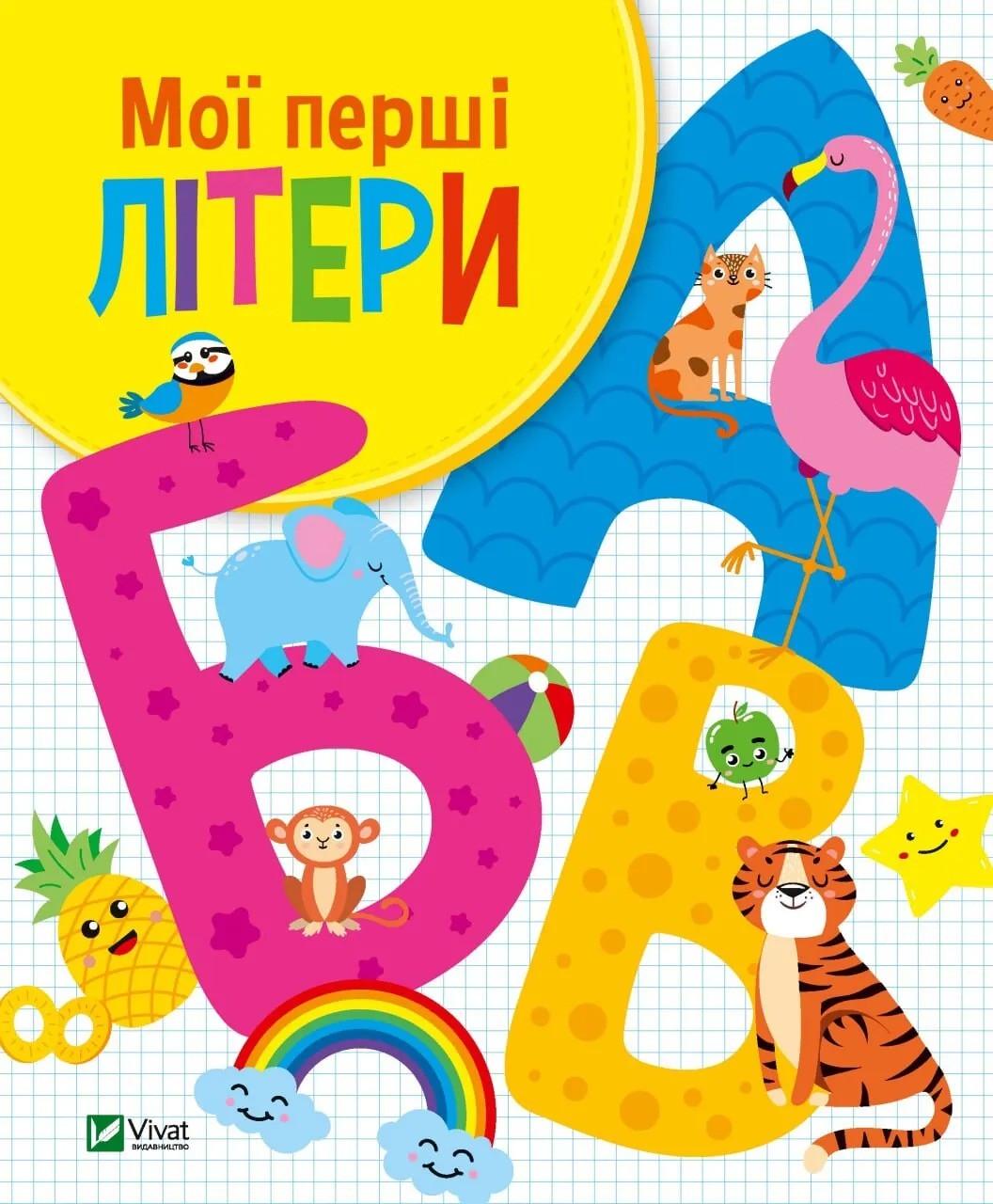 Книга Vivat "Мої перші літери" (9789669827463)