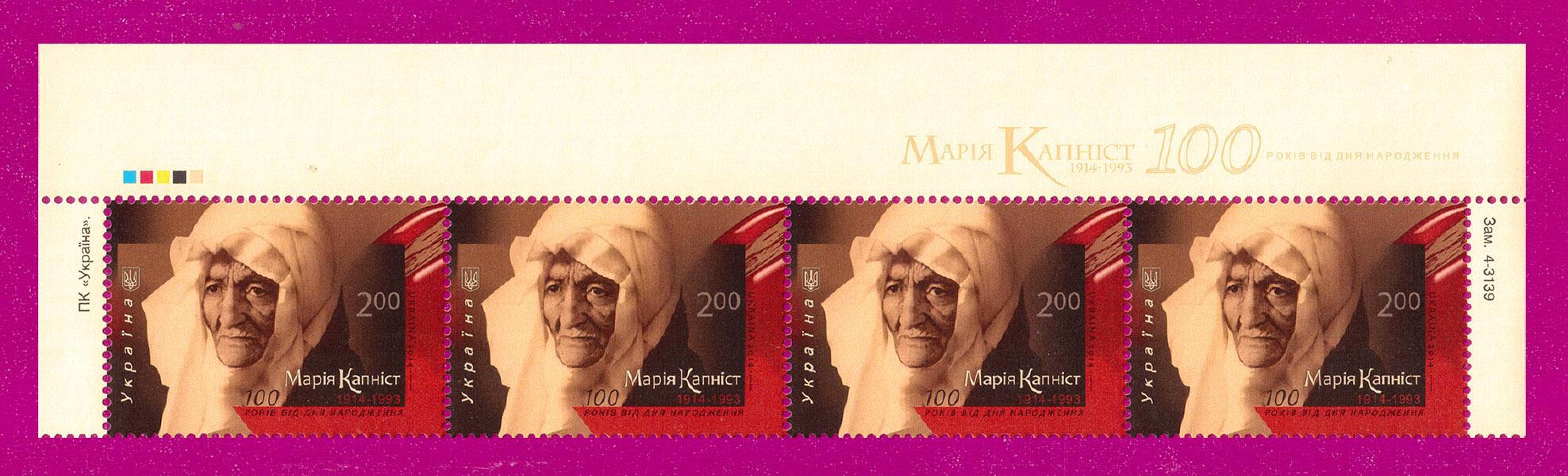 Почтовые марки Украины 2014 года верх листа 100 лет со дня рождения актрисы Марии Капнист (201450033)