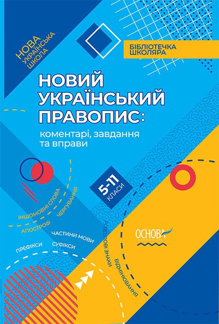 Книга "НУШ Новий Український правопис: коментарі, завдання та вправи. 5–11-й класи" (1107395825)