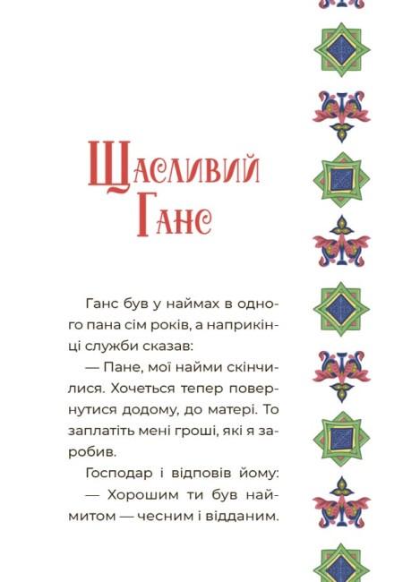 Книга "Чаросвіт Казковий світ Європи та Азії " твердая обложка Автор Чабанова О.О (9786170042071) - фото 7