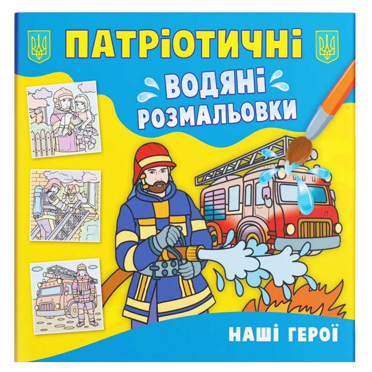 Раскраски водяные Наши герои (205847)