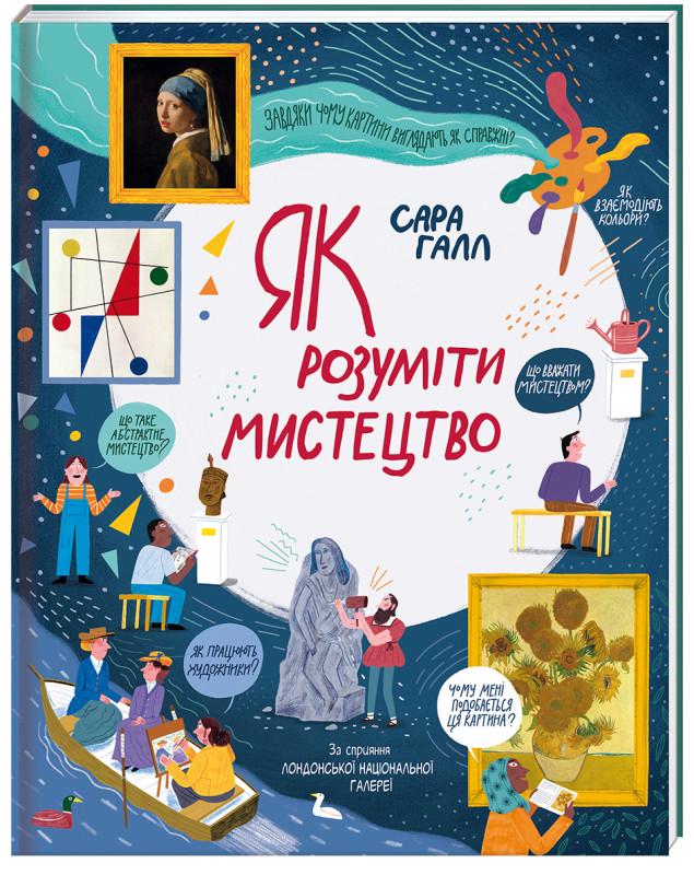 Книга "Як розуміти мистецтво" Сара Галл (1714982064)