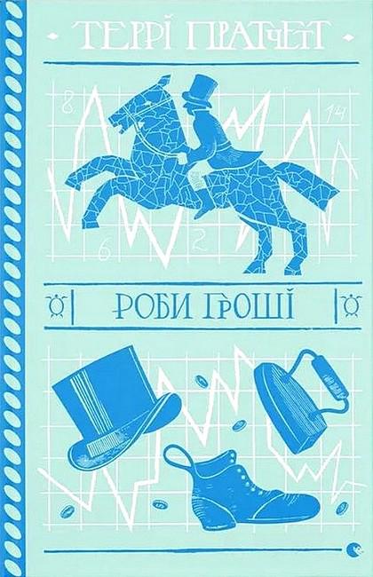 Книга Террі Пратчетт "Роби гроші" (4776769)