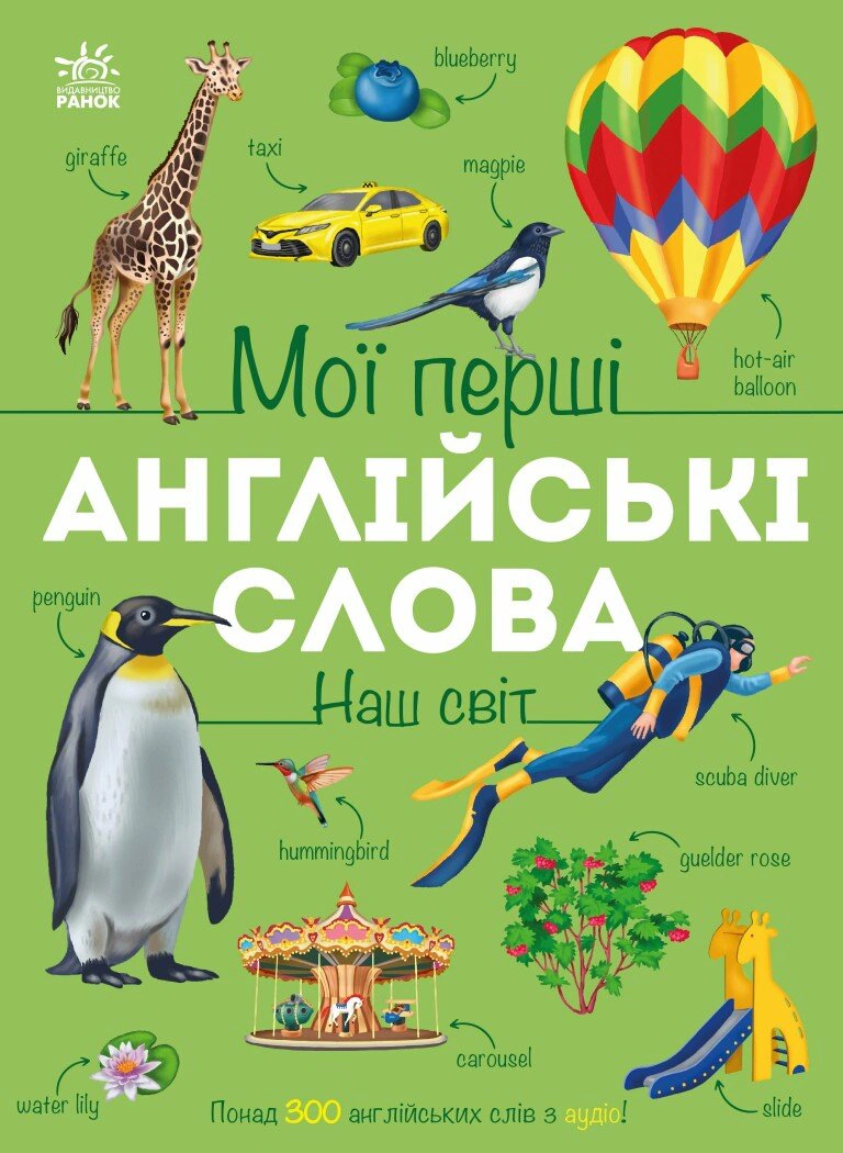 Книга Наталья Мусиенко "Мои первые английские слова. Наш мир с аудио" 9786178773601