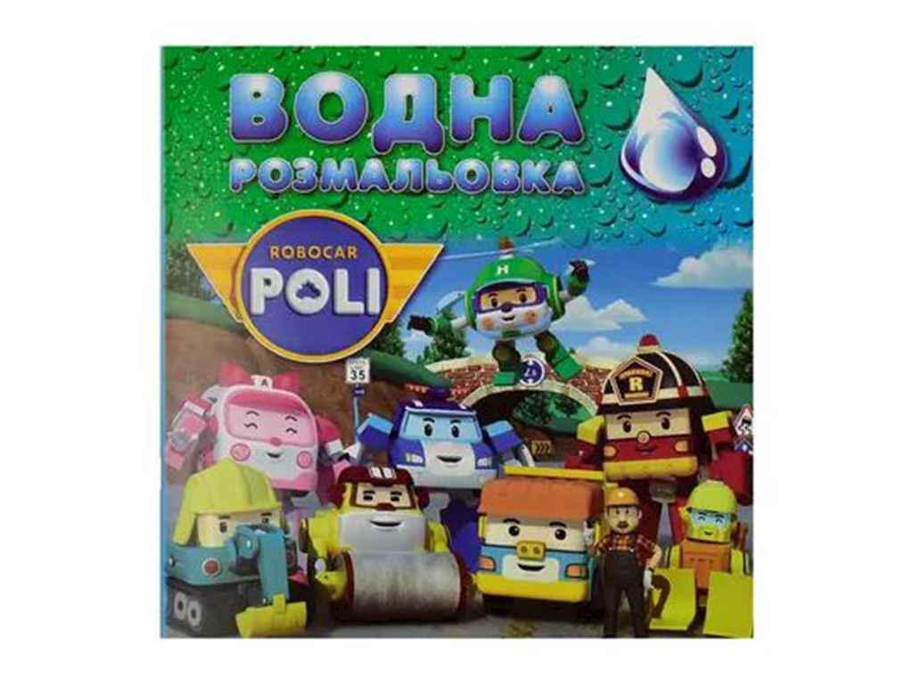 Раскраски водяные Jumbi большие Робокар (998303)