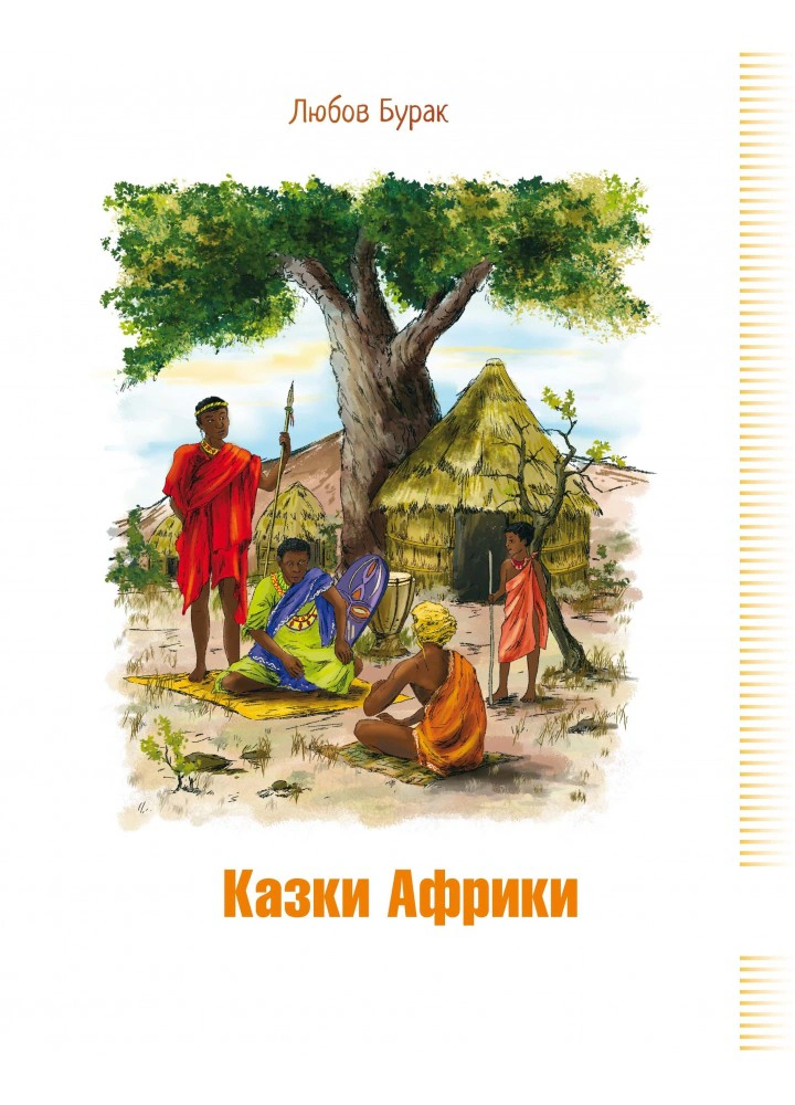 Книга Любовь Бурак "Сказки Африки" 9789662663778