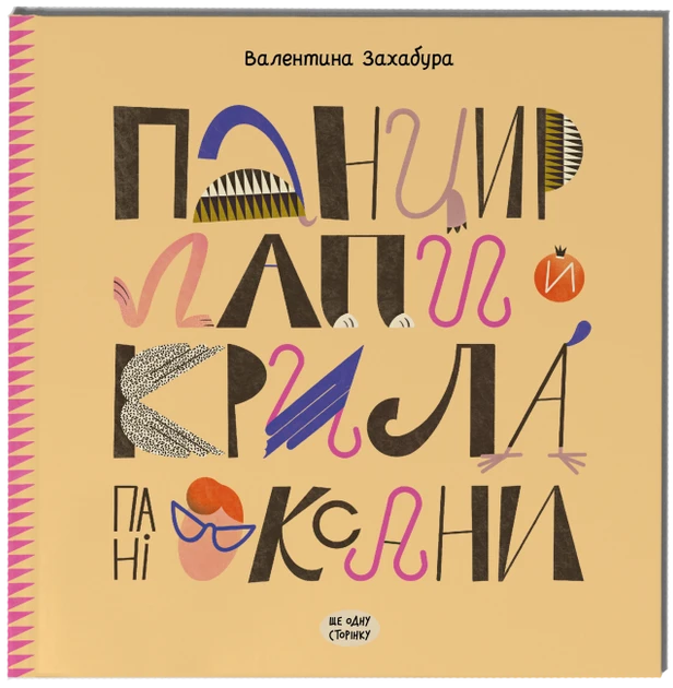 Книга Валентина Захабура "Панцирь, лапы и крылья Оксаны" (2269583763)