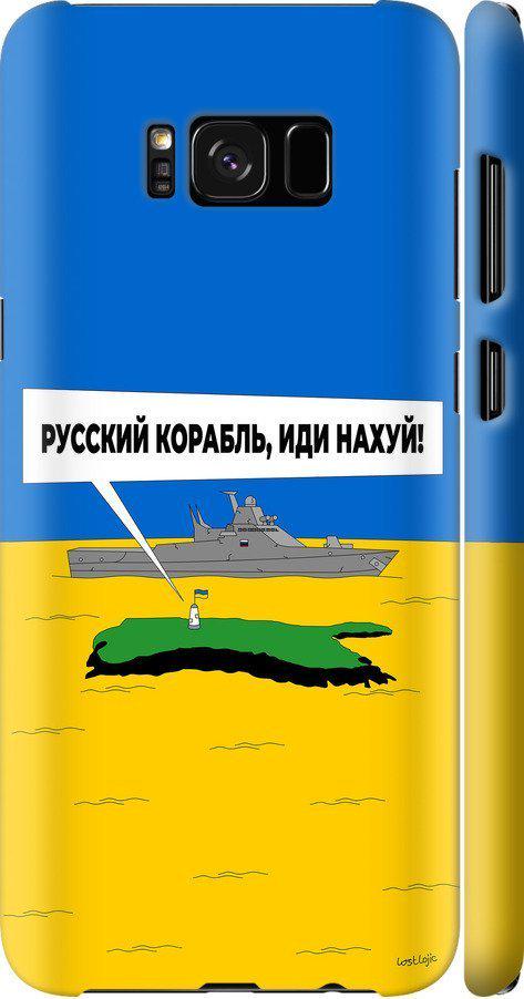 Чехол на Samsung Galaxy S8 Русский военный корабль иди на v5 (5237m-829-42517)