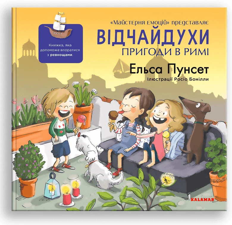 Книга Эльса "Отчаяния. Пунсет Приключения в Риме" 9786178076214 Книга Эльса "Отчаяния. Пунсет Приключения в Риме" 9786178076214