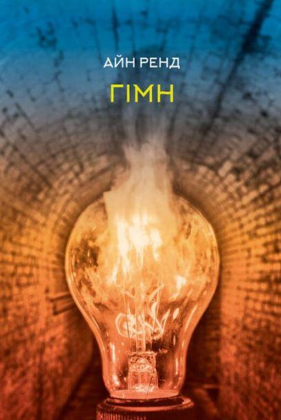 Книга Айн Ренд "Гімн" (12326266)