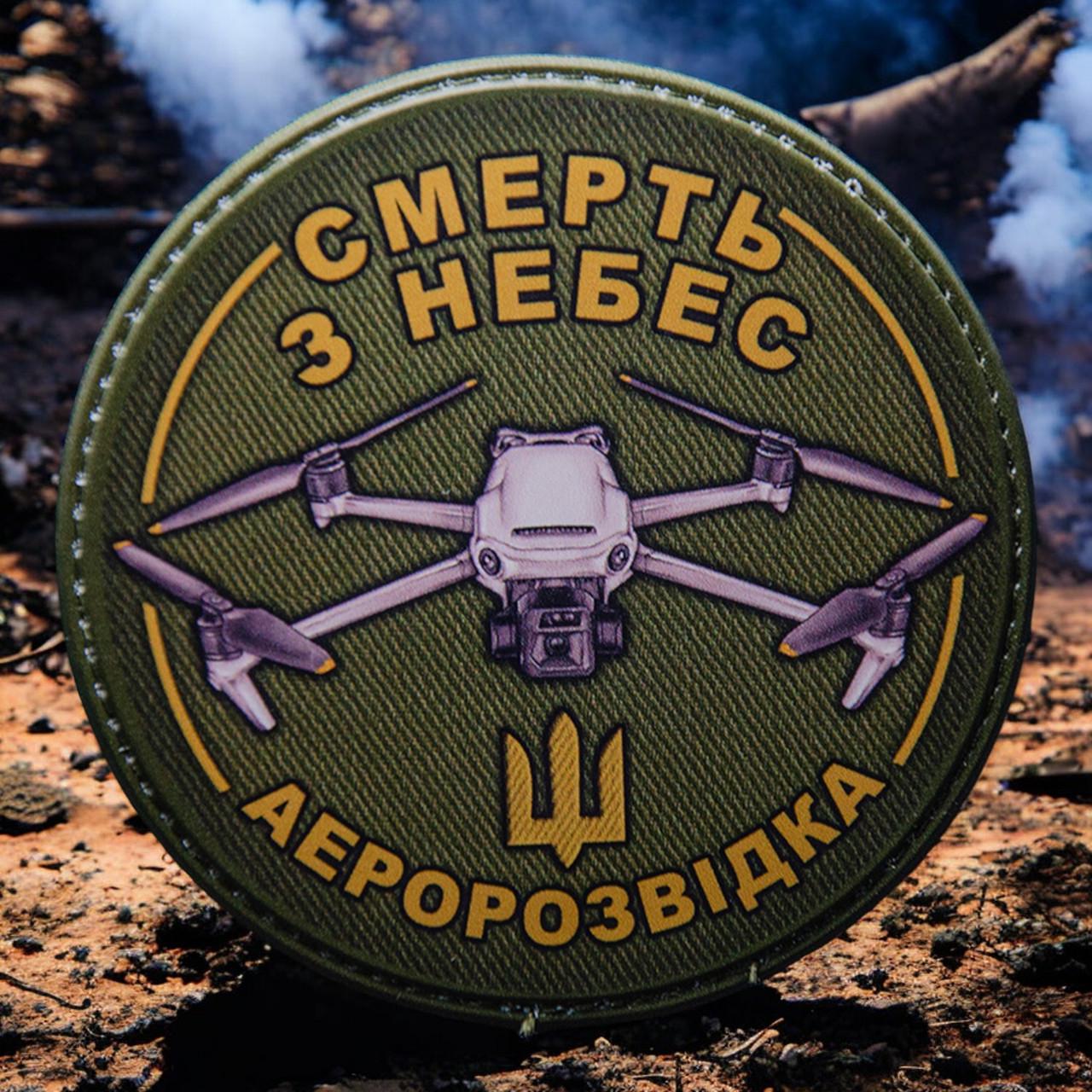 Нашивка "Смерть з небес Аеророзвідка" Дрон 80 мм (Mg-013) - фото 6