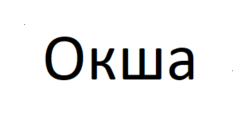 Окша