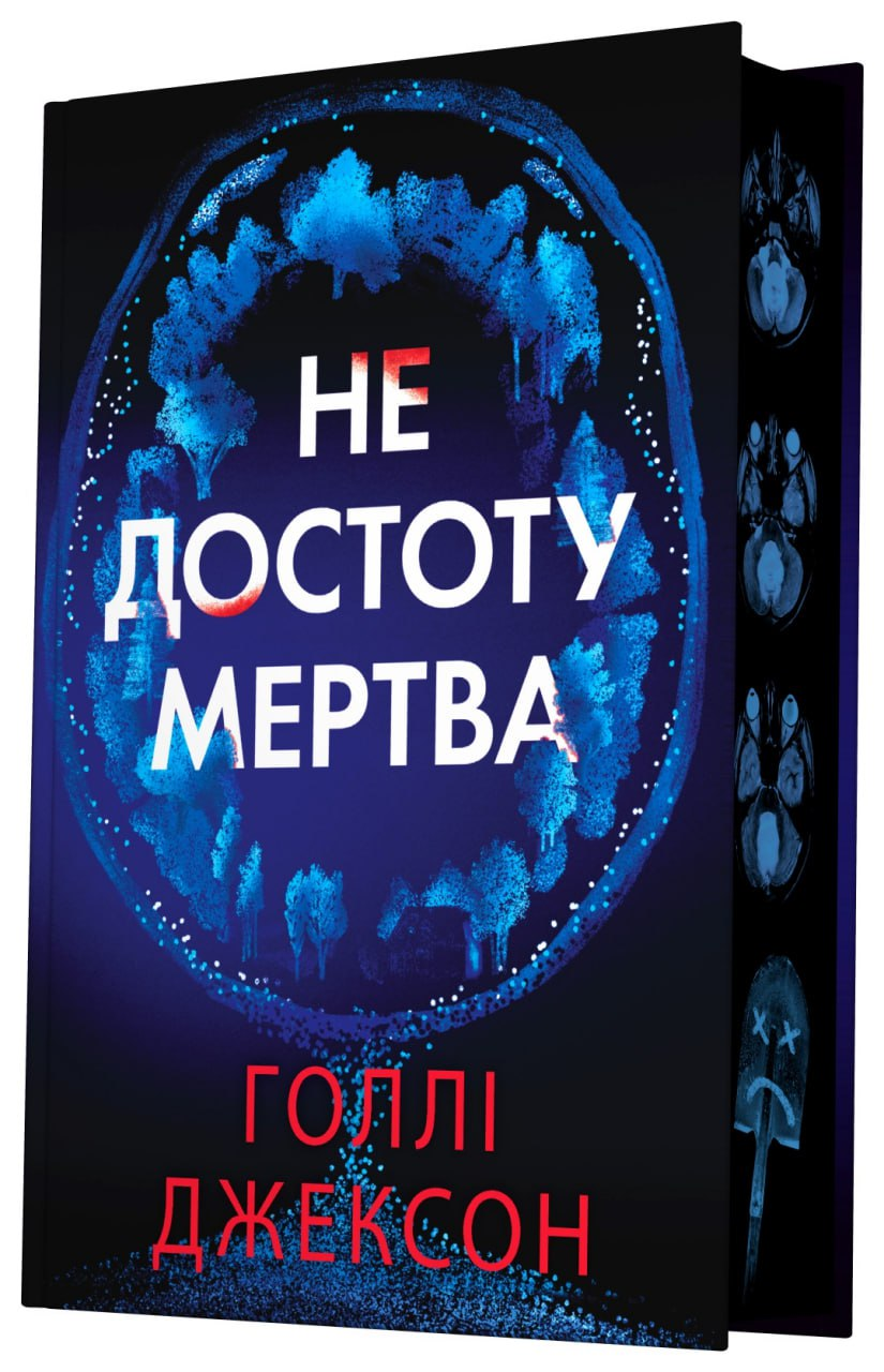 Книга Голли Джексон. READBERRY НЕ1569018У "Не достоту мертва." (9786170998545)