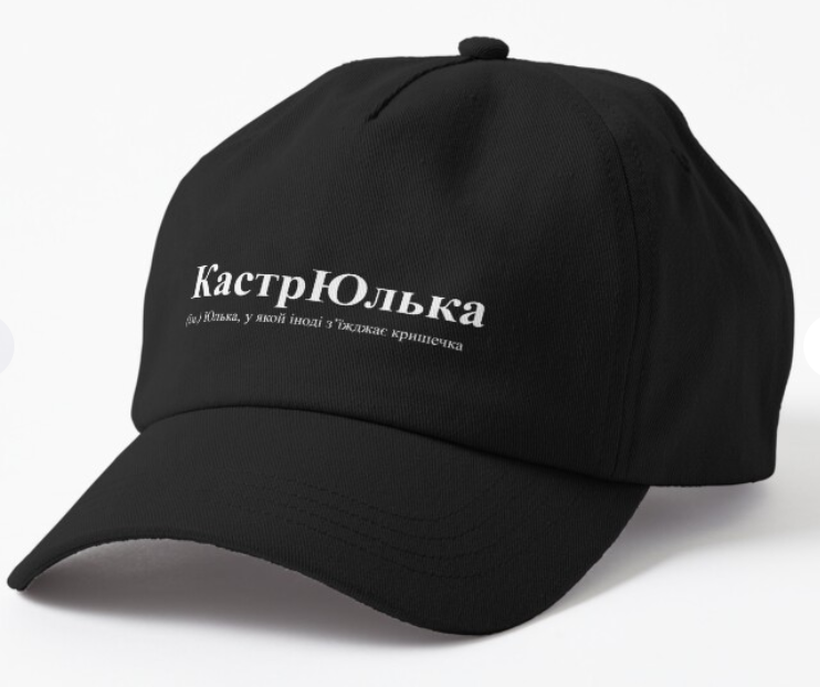 Кепка унисекс Malfini с принтом ''КастрЮлька'' Черный (ИМ90К-1)