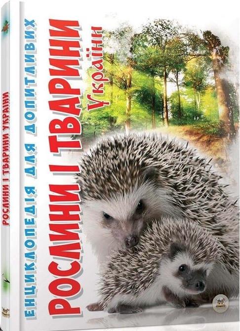 Книга "Рослини і тварини України" Гапченко А. В. (1405299748)