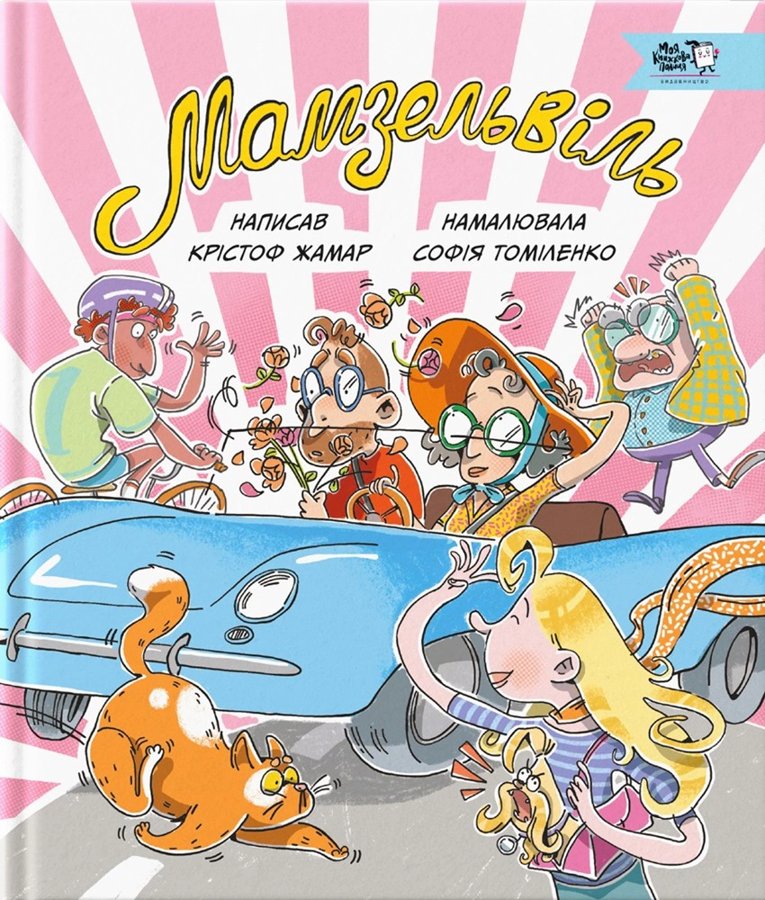 Книга "Мамзельвиль" 9786177781447 Книга "Мамзельвиль" 9786177781447