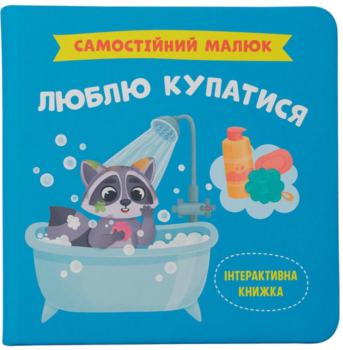 Книга Екатерина Столяренко "Самостийный малыш. Люблю купаться" 9786175474969
