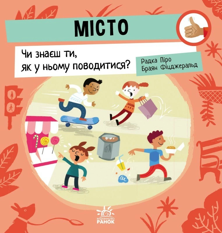 Книга "Місто. Чи знаєш ти, як у ньому поводитися?" Радка Піро 9789667615819