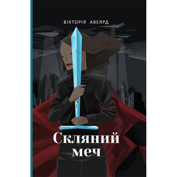 Книга "Скляний меч" (6159)