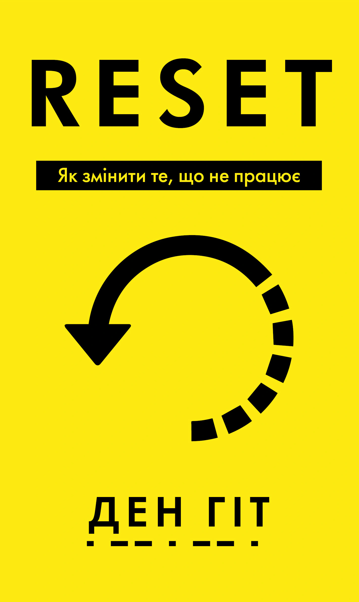 Книга Дэн Гит "RESET. Как изменить то, что не работает" 9786175484418