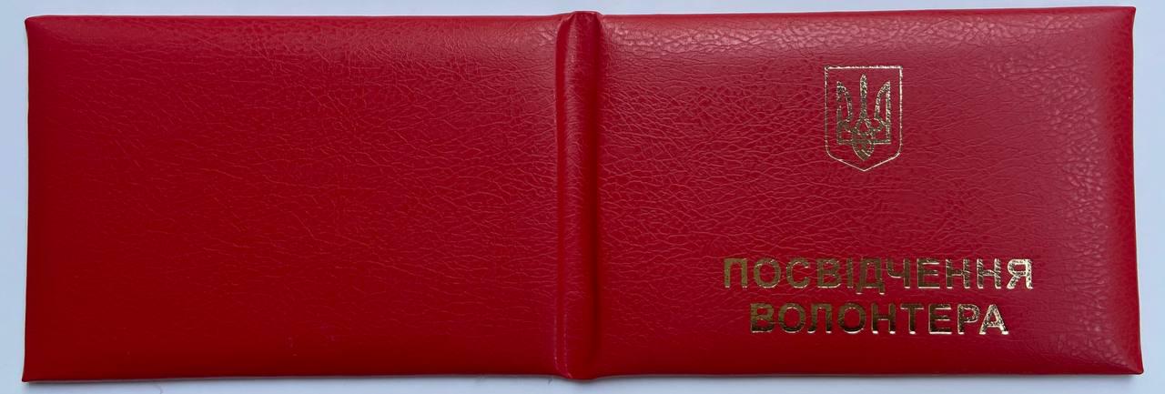 Удостоверение волонтера Красный Удостоверение волонтера Красный